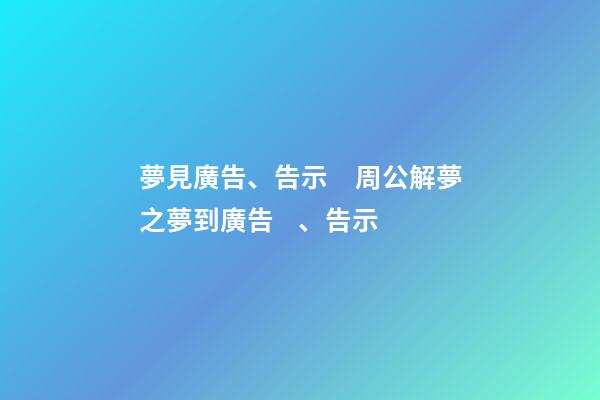 夢見廣告、告示　周公解夢之夢到廣告、告示